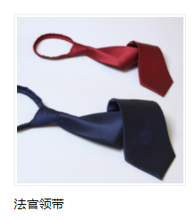 法官领带