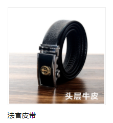 法官皮带
